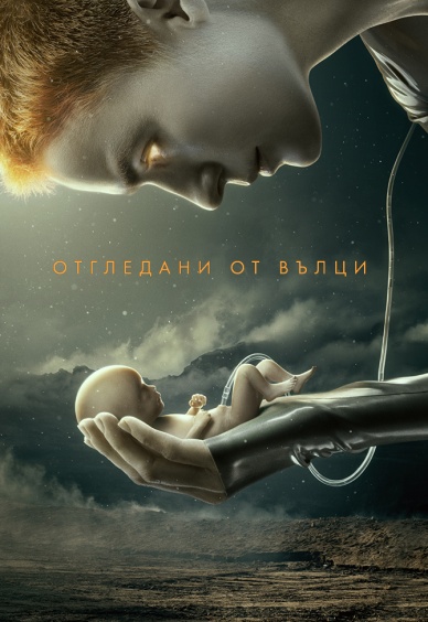Отгледани от вълци